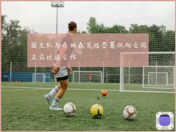 国王队与乔纳森莫格签署双向合同正式达成合作