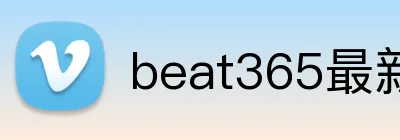 beat365最新网站 logo